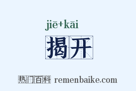 揭开是什么意思的图片